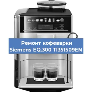 Чистка кофемашины Siemens EQ.300 TI351509EN от кофейных масел в Нижнем Новгороде
